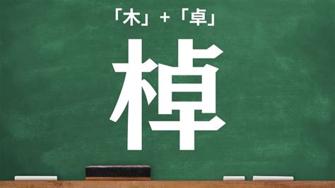 木卓 漢字|木へんに卓で「棹」の読み方とは？使い方など簡単に。